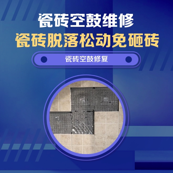 东源瓷砖空鼓维修公司分享卫生间墙面瓷砖空鼓面积较大时，如何进行注浆修补？