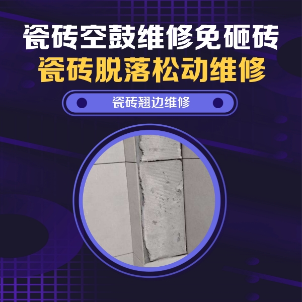 东源瓷砖空鼓维修公司分享主卧的瓷砖空鼓维修方法