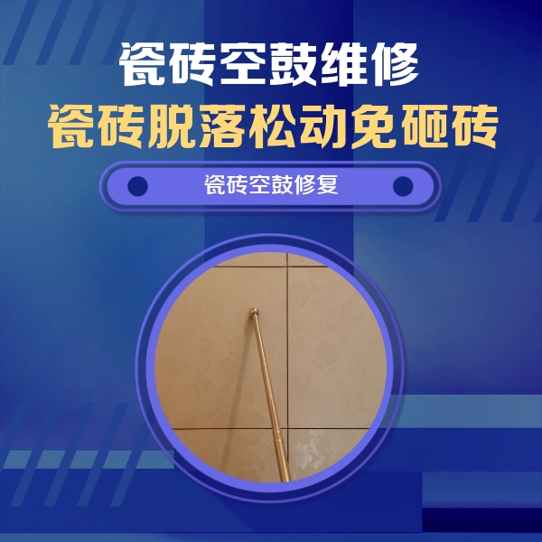 东源瓷砖空鼓维修公司分享如何判断瓷砖空鼓的面积？