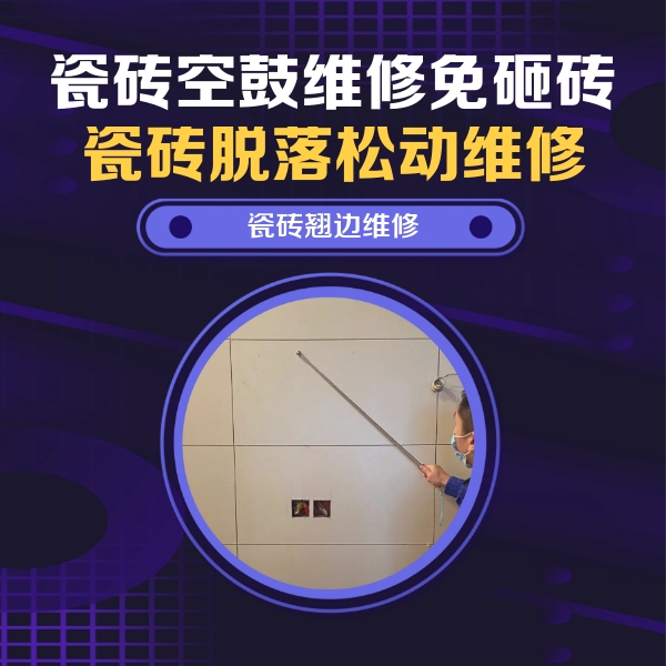 东源瓷砖空鼓维修公司分享瓷砖空鼓面积较大时，除了注浆修补还有哪些维修方法？