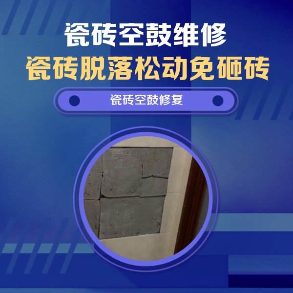 东源瓷砖空鼓维修公司分享砖缝注浆修补空鼓的注意事项有哪些？