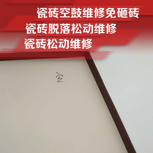 东源瓷砖空鼓维修公司分享卫生间墙面瓷砖空鼓
