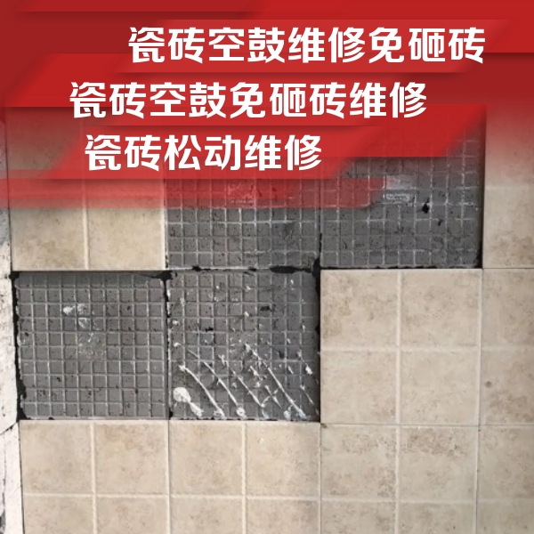 东源瓷砖空鼓维修公司分享地砖空鼓维修的知识