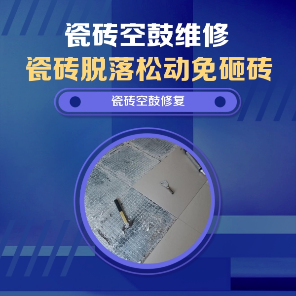 东源瓷砖空鼓维修公司分享瓷砖松动维修的方法