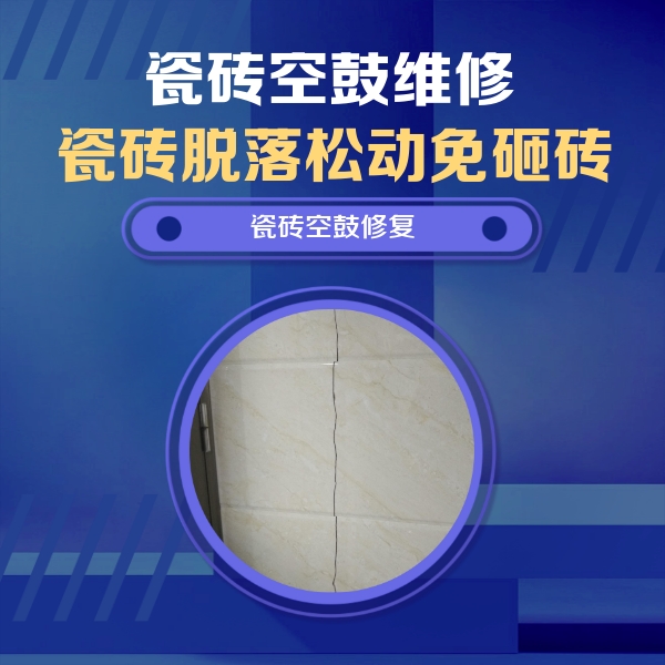 东源瓷砖空鼓维修公司分享瓷砖空鼓面积较大时，除了注浆修补还有哪些维修方法？